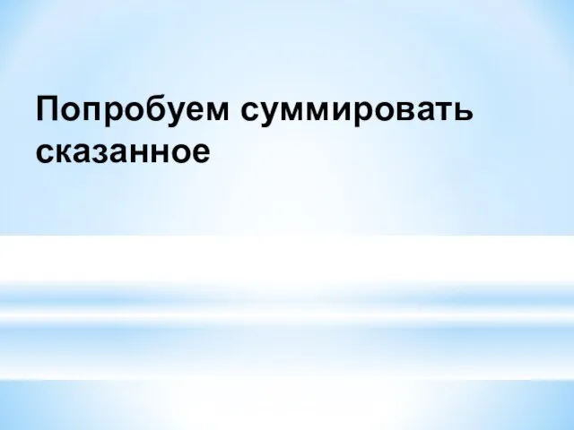 Попробуем суммировать сказанное