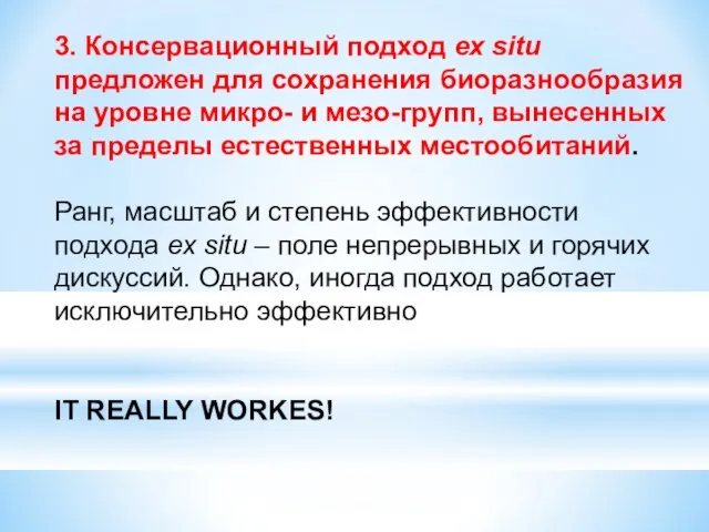 3. Консервационный подход ex situ предложен для сохранения биоразнообразия на уровне микро-