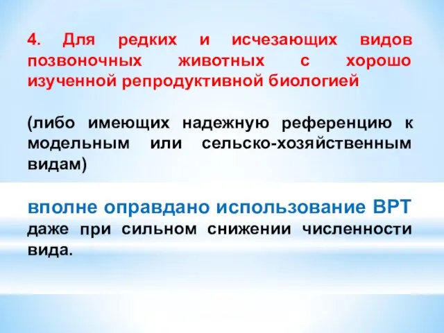 4. Для редких и исчезающих видов позвоночных животных с хорошо изученной репродуктивной