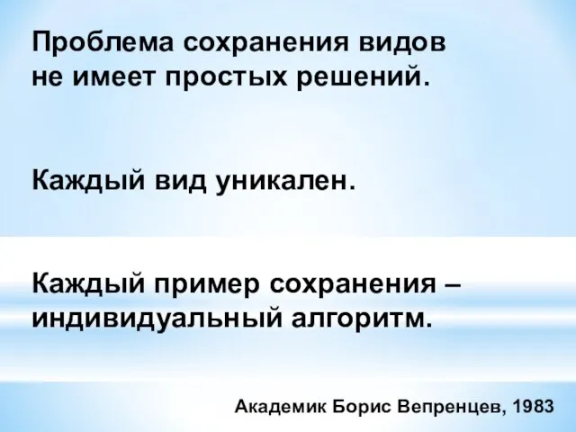 Проблема сохранения видов не имеет простых решений. Каждый вид уникален. Каждый пример