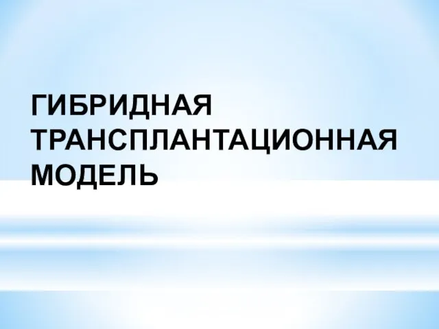 ГИБРИДНАЯ ТРАНСПЛАНТАЦИОННАЯ МОДЕЛЬ