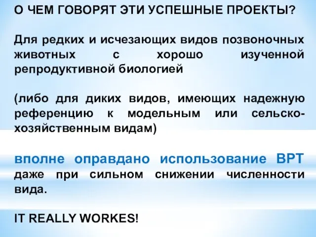 О ЧЕМ ГОВОРЯТ ЭТИ УСПЕШНЫЕ ПРОЕКТЫ? Для редких и исчезающих видов позвоночных