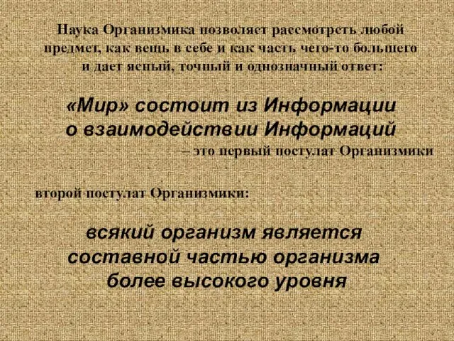 Наука Организмика позволяет рассмотреть любой предмет, как вещь в себе и как