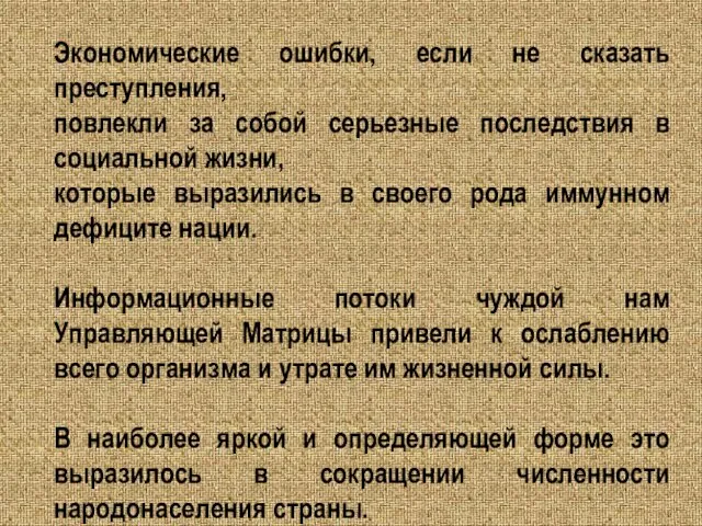 Экономические ошибки, если не сказать преступления, повлекли за собой серьезные последствия в