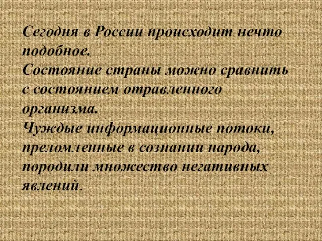 Сегодня в России происходит нечто подобное. Состояние страны можно сравнить с состоянием