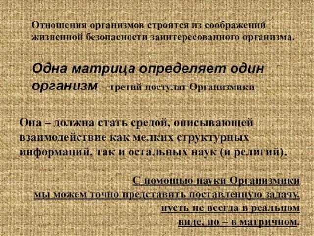 Отношения организмов строятся из соображений жизненной безопасности заинтересованного организма. Одна матрица определяет