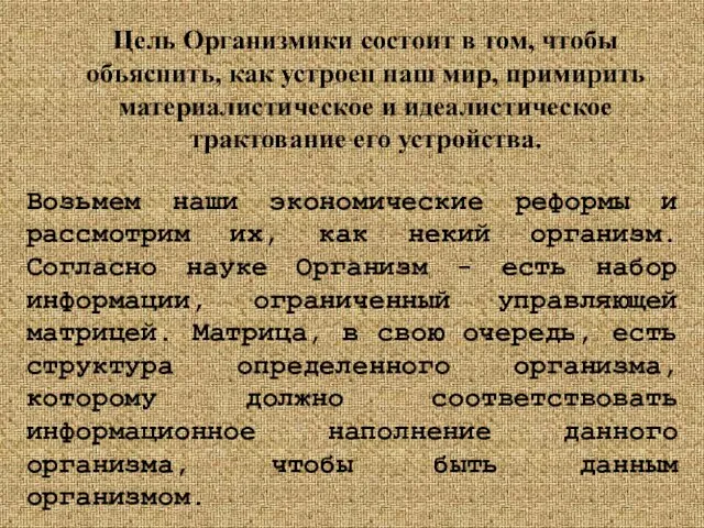 Цель Организмики состоит в том, чтобы объяснить, как устроен наш мир, примирить