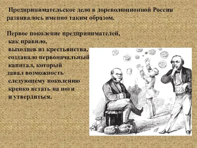 Предпринимательское дело в дореволюционной России развивалось именно таким образом. Первое поколение предпринимателей,