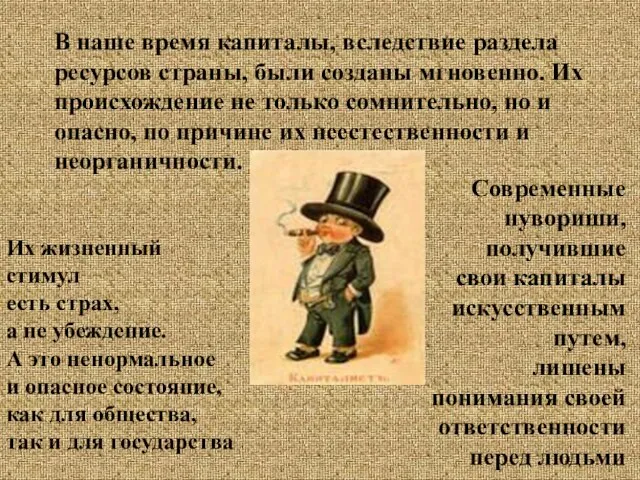 В наше время капиталы, вследствие раздела ресурсов страны, были созданы мгновенно. Их