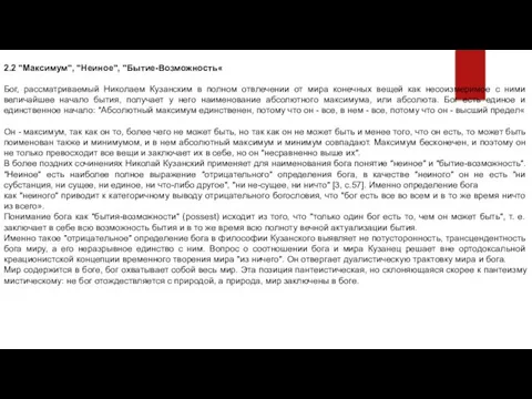 2.2 "Максимум", "Неиное", "Бытие-Возможность« Бог, рассматриваемый Николаем Кузанским в полном отвлечении от