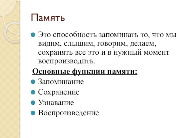 Память Это способность запоминать то, что мы видим, слышим, говорим, делаем, сохранять