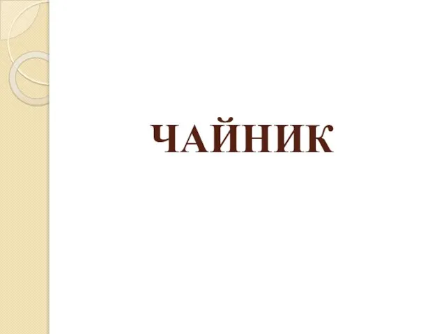 ЧАЙНИК