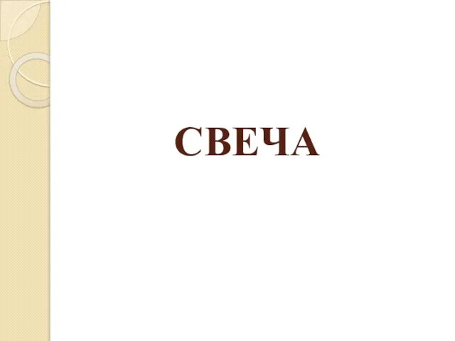 СВЕЧА