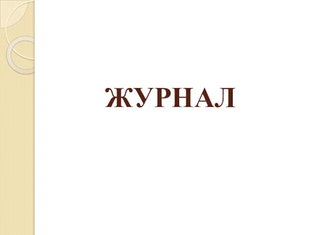 ЖУРНАЛ