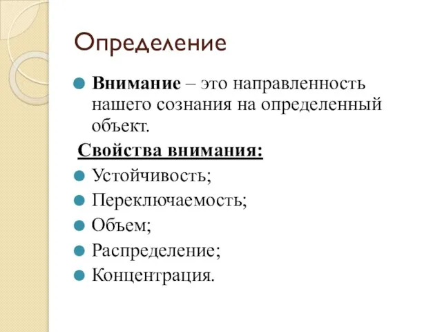 Определение Внимание – это направленность нашего сознания на определенный объект. Свойства внимания: