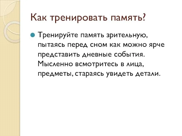 Как тренировать память? Тренируйте память зрительную, пытаясь перед сном как можно ярче