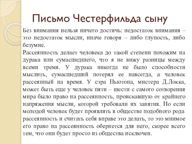 Письмо Честерфильда сыну Без внимания нельзя ничего достичь: недостаток внимания – это