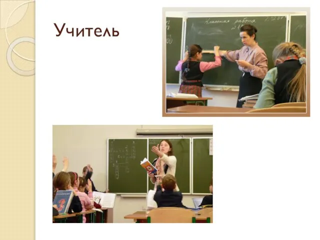 Учитель