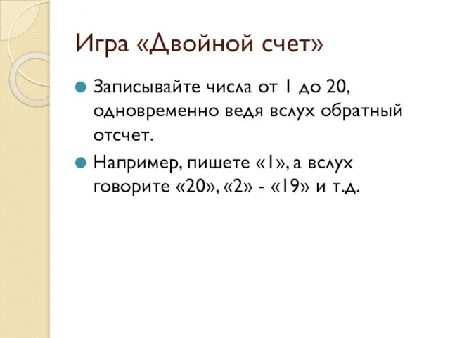 Игра «Двойной счет» Записывайте числа от 1 до 20, одновременно ведя вслух