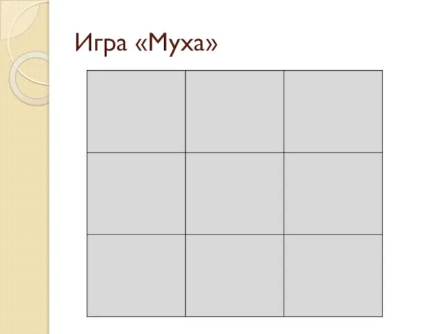 Игра «Муха»