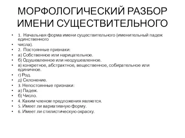 МОРФОЛОГИЧЕСКИЙ РАЗБОР ИМЕНИ СУЩЕСТВИТЕЛЬНОГО 1. Начальная форма имени существительного (именительный падеж единственного