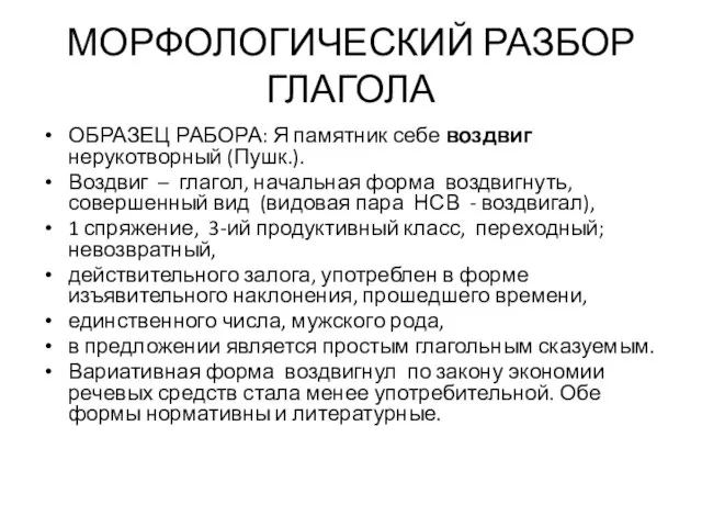 МОРФОЛОГИЧЕСКИЙ РАЗБОР ГЛАГОЛА ОБРАЗЕЦ РАБОРА: Я памятник себе воздвиг нерукотворный (Пушк.). Воздвиг