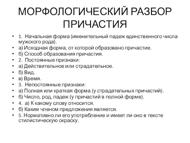 МОРФОЛОГИЧЕСКИЙ РАЗБОР ПРИЧАСТИЯ 1. Начальная форма (именительный падеж единственного числа мужского рода).