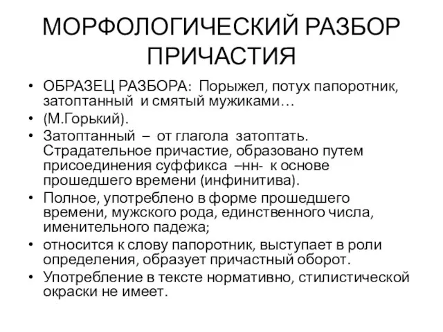 МОРФОЛОГИЧЕСКИЙ РАЗБОР ПРИЧАСТИЯ ОБРАЗЕЦ РАЗБОРА: Порыжел, потух папоротник, затоптанный и смятый мужиками…