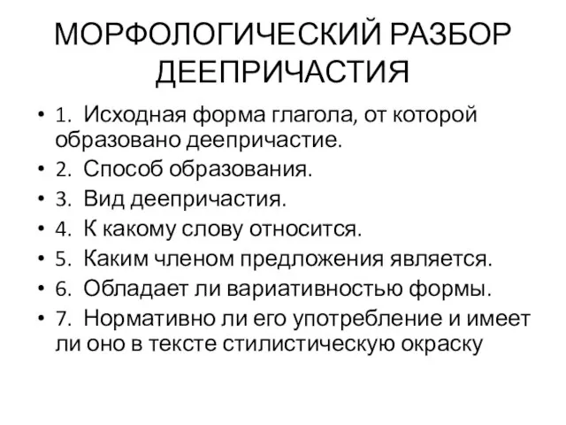 МОРФОЛОГИЧЕСКИЙ РАЗБОР ДЕЕПРИЧАСТИЯ 1. Исходная форма глагола, от которой образовано деепричастие. 2.