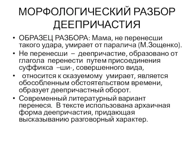 МОРФОЛОГИЧЕСКИЙ РАЗБОР ДЕЕПРИЧАСТИЯ ОБРАЗЕЦ РАЗБОРА: Мама, не перенесши такого удара, умирает от