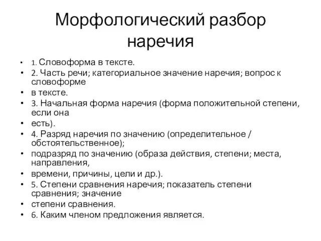 Морфологический разбор наречия 1. Словоформа в тексте. 2. Часть речи; категориальное значение