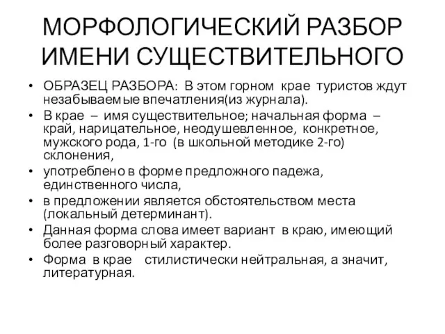 МОРФОЛОГИЧЕСКИЙ РАЗБОР ИМЕНИ СУЩЕСТВИТЕЛЬНОГО ОБРАЗЕЦ РАЗБОРА: В этом горном крае туристов ждут