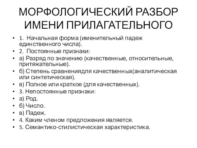 МОРФОЛОГИЧЕСКИЙ РАЗБОР ИМЕНИ ПРИЛАГАТЕЛЬНОГО 1. Начальная форма (именительный падеж единственного числа). 2.