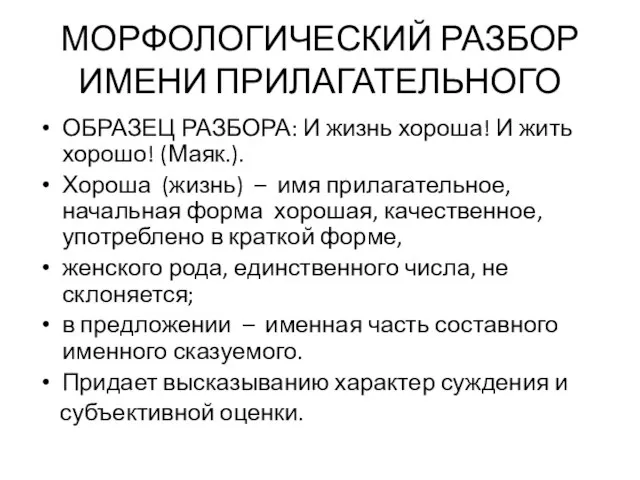 МОРФОЛОГИЧЕСКИЙ РАЗБОР ИМЕНИ ПРИЛАГАТЕЛЬНОГО ОБРАЗЕЦ РАЗБОРА: И жизнь хороша! И жить хорошо!