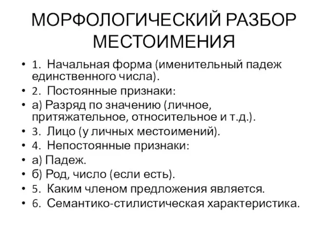 МОРФОЛОГИЧЕСКИЙ РАЗБОР МЕСТОИМЕНИЯ 1. Начальная форма (именительный падеж единственного числа). 2. Постоянные