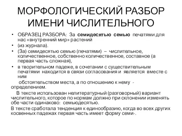 МОРФОЛОГИЧЕСКИЙ РАЗБОР ИМЕНИ ЧИСЛИТЕЛЬНОГО ОБРАЗЕЦ РАЗБОРА: За семидесятью семью печатями для нас