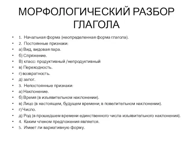 МОРФОЛОГИЧЕСКИЙ РАЗБОР ГЛАГОЛА 1. Начальная форма (неопределенная форма глагола). 2. Постоянные признаки: