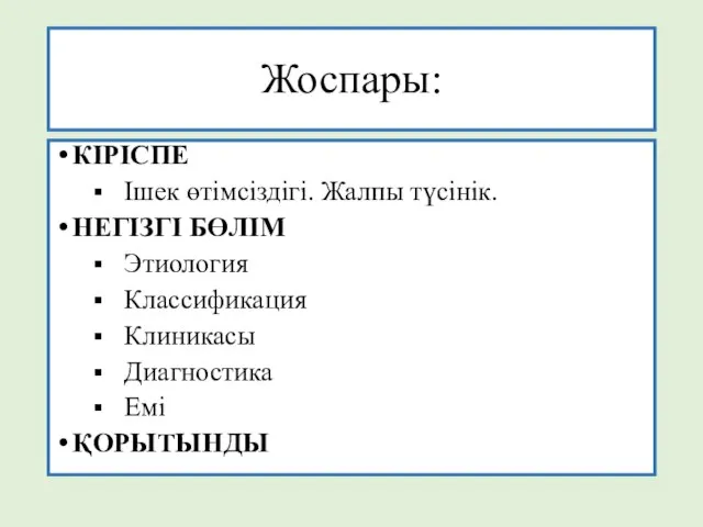 Жоспары: КІРІСПЕ Ішек өтімсіздігі. Жалпы түсінік. НЕГІЗГІ БӨЛІМ Этиология Классификация Клиникасы Диагностика Емі ҚОРЫТЫНДЫ