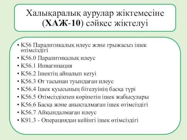 Халықаралық аурулар жіктемесіне (ХАЖ-10) сәйкес жіктелуі K56 Паралитикалық илеус және грыжасыз ішек