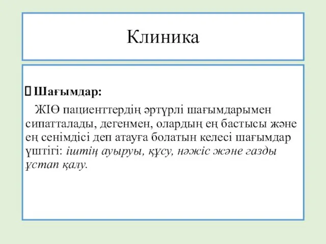 Клиника Шағымдар: ЖІӨ пациенттердің әртүрлі шағымдарымен сипатталады, дегенмен, олардың ең бастысы және