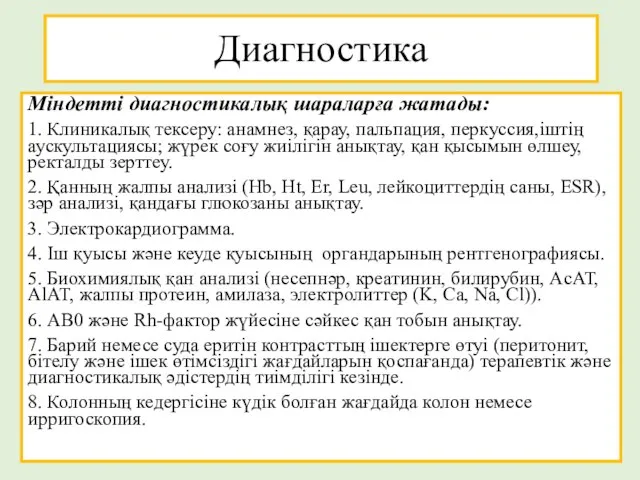 Диагностика Міндетті диагностикалық шараларға жатады: 1. Клиникалық тексеру: анамнез, қарау, пальпация, перкуссия,іштің