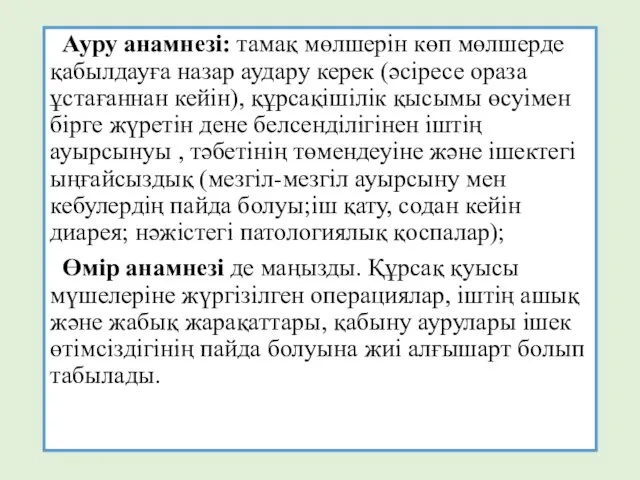 Ауру анамнезі: тамақ мөлшерін көп мөлшерде қабылдауға назар аудару керек (әсіресе ораза