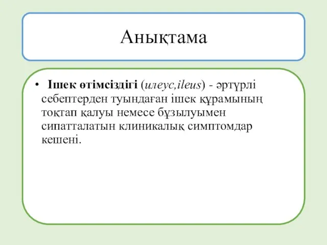 Анықтама Ішек өтімсіздігі (илеус,ileus) - әртүрлі себептерден туындаған ішек құрамының тоқтап қалуы