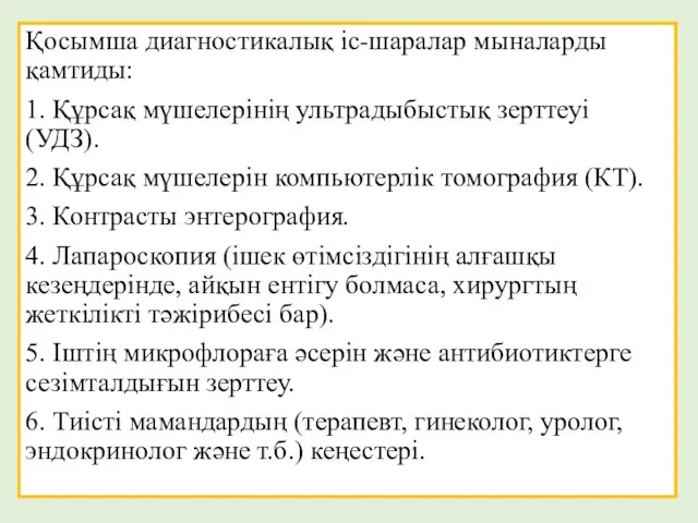 Қосымша диагностикалық іс-шаралар мыналарды қамтиды: 1. Құрсақ мүшелерінің ультрадыбыстық зерттеуі (УДЗ). 2.