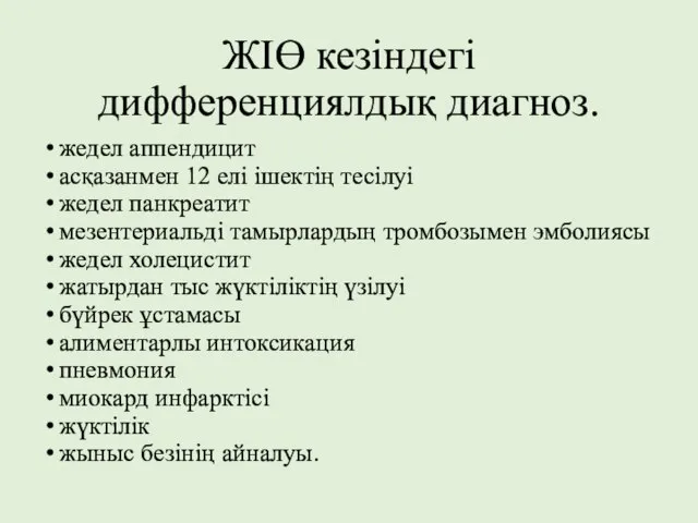 жедел аппендицит асқазанмен 12 елі ішектің тесілуі жедел панкреатит мезентериальді тамырлардың тромбозымен