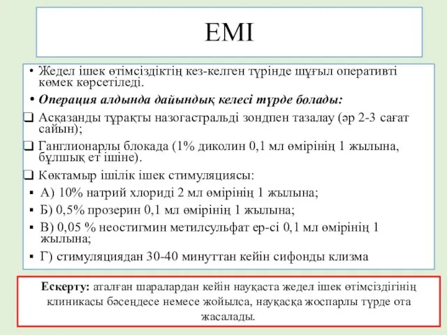 ЕМІ Жедел ішек өтімсіздіктің кез-келген түрінде шұғыл оперативті көмек көрсетіледі. Операция алдында