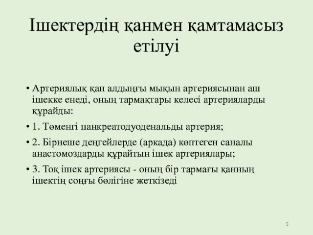 Ішектердің қанмен қамтамасыз етілуі Артериялық қан алдыңғы мықын артериясынан аш ішекке енеді,