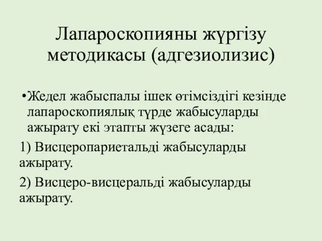 Лапароскопияны жүргізу методикасы (адгезиолизис) Жедел жабыспалы ішек өтімсіздігі кезінде лапароскопиялық түрде жабысуларды