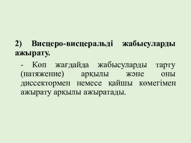 2) Висцеро-висцеральді жабысуларды ажырату. - Көп жағдайда жабысуларды тарту (натяжение) арқылы және