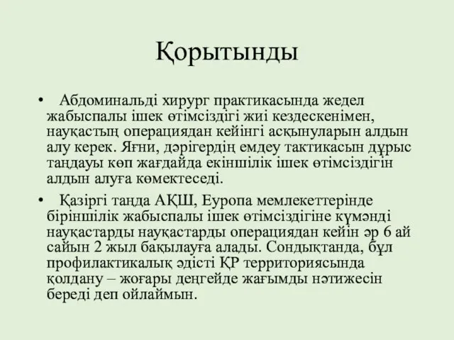 Қорытынды Абдоминальді хирург практикасында жедел жабыспалы ішек өтімсіздігі жиі кездескенімен, науқастың операциядан